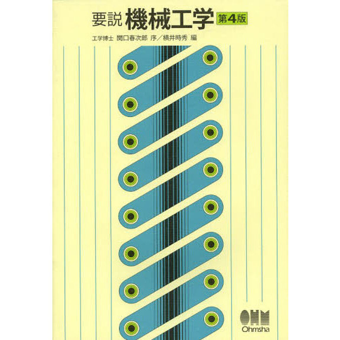 要説機械工学「第４版」