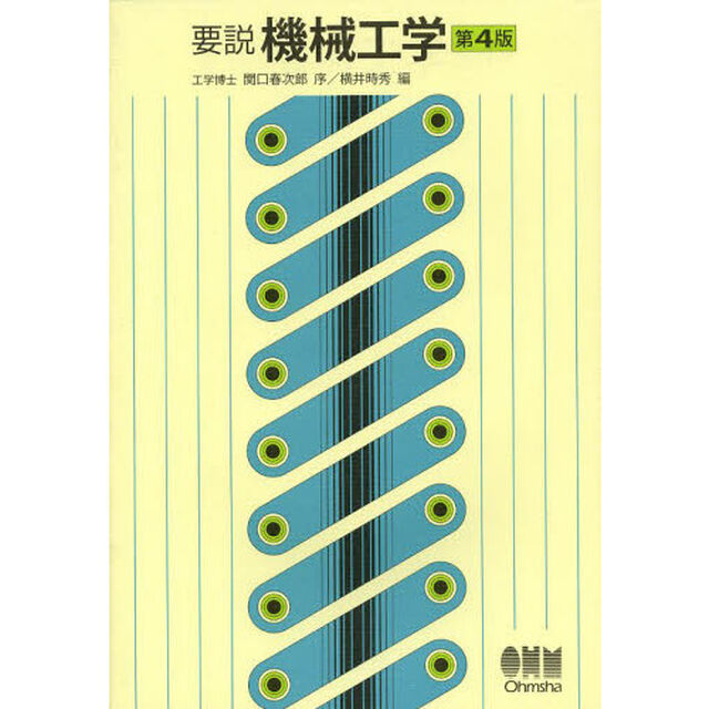 要説機械工学「第４版」