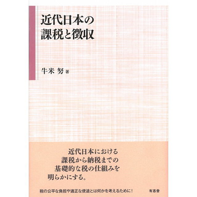 近代日本の課税と徴収
