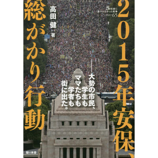 教科書に書かれなかった戦争　ＰＡＲＴ６５「２０１５年安保、総がかり行動　大勢の市民、学生もママたちも学者も街に出た。」