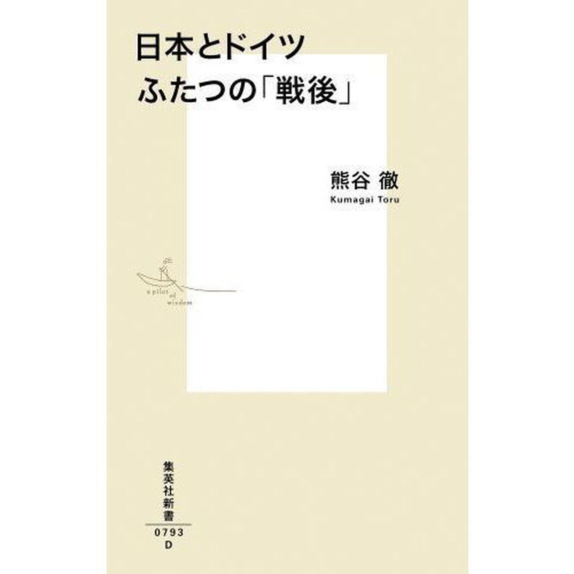 日本とドイツ　ふたつの「戦後」