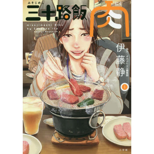 三十路飯肉　１