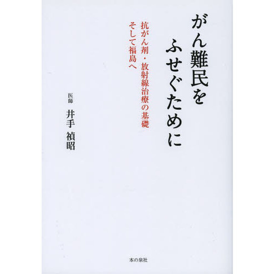 がん難民をふせぐために　抗がん剤・放射線治療の基礎　そして福島へ
