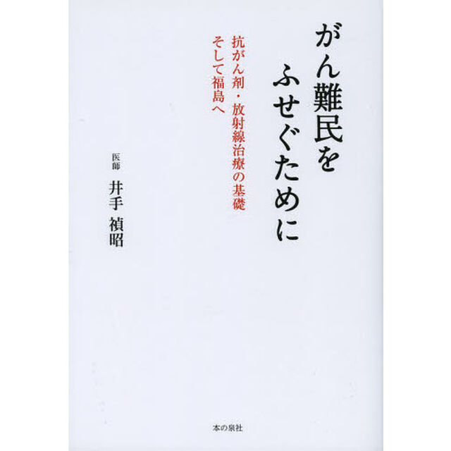 がん難民をふせぐために　抗がん剤・放射線治療の基礎　そして福島へ