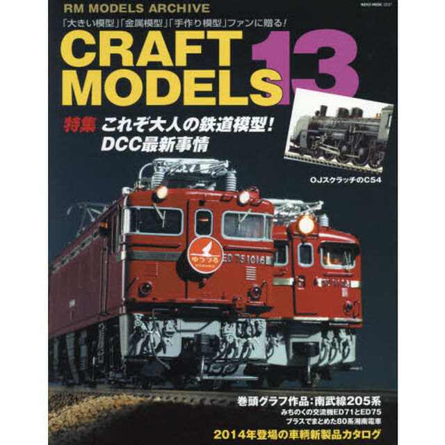 ＣＲＡＦＴ　ＭＯＤＥＬＳ　１３「これぞ大人の鉄道模型！ＤＣＣ最新事情」