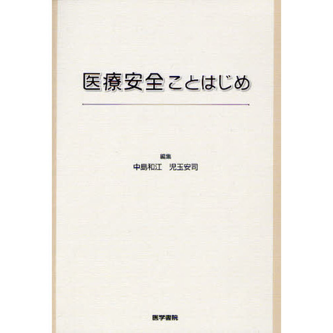 医療安全ことはじめ