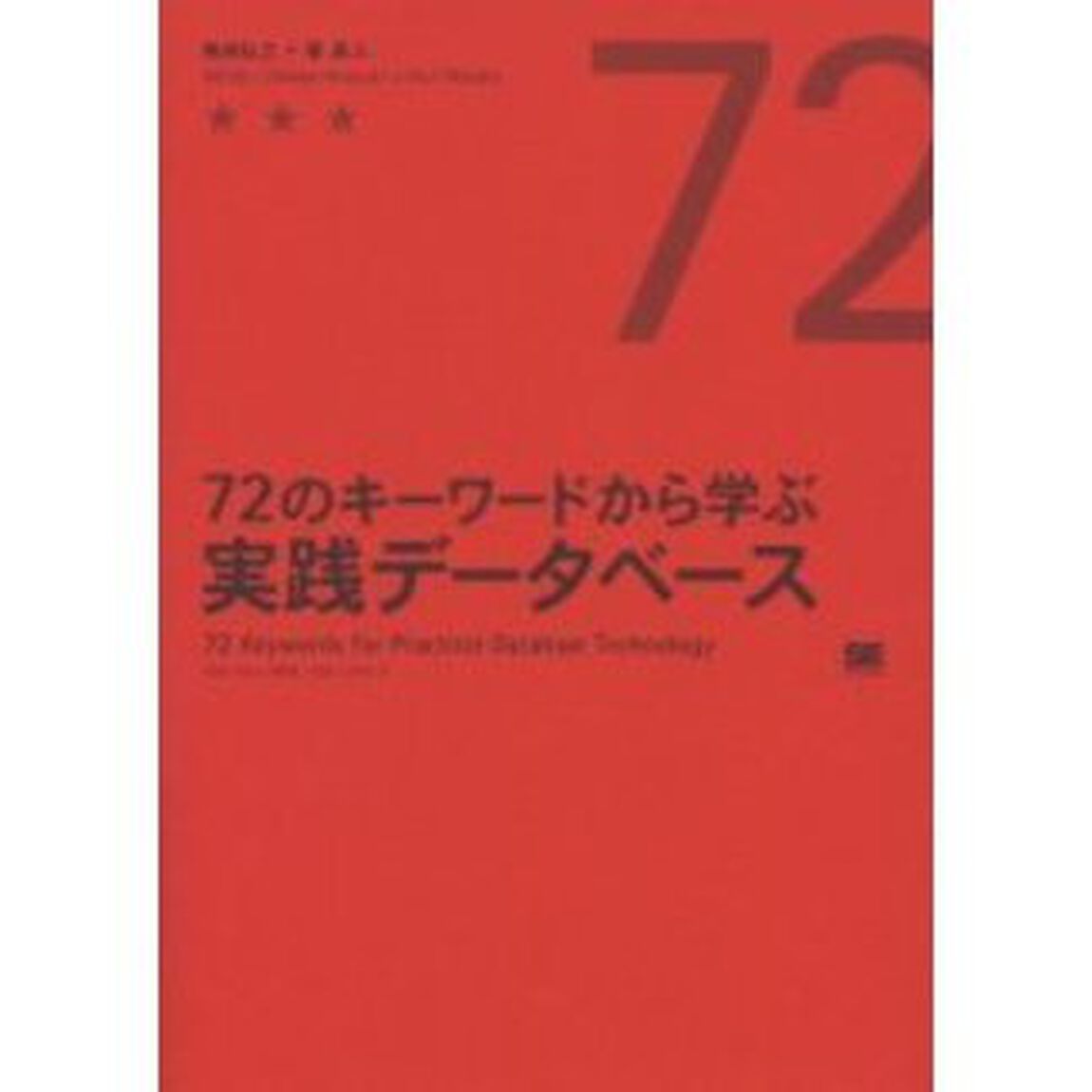 ７２のキーワードから学ぶ実践データベース