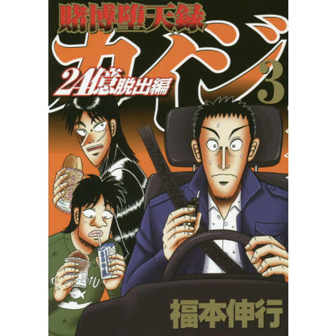 賭博堕天録カイジ　２４億脱出編３