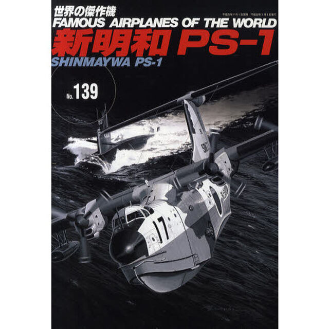 世界の傑作機　Ｎｏ．１３９「新明和ＰＳ－１」