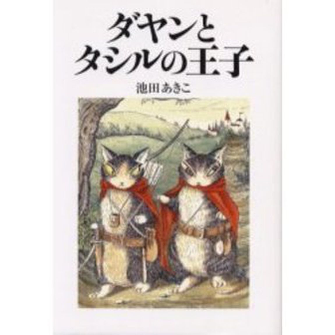 ダヤンとタシルの王子