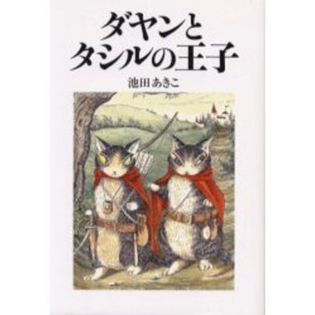 ダヤンとタシルの王子
