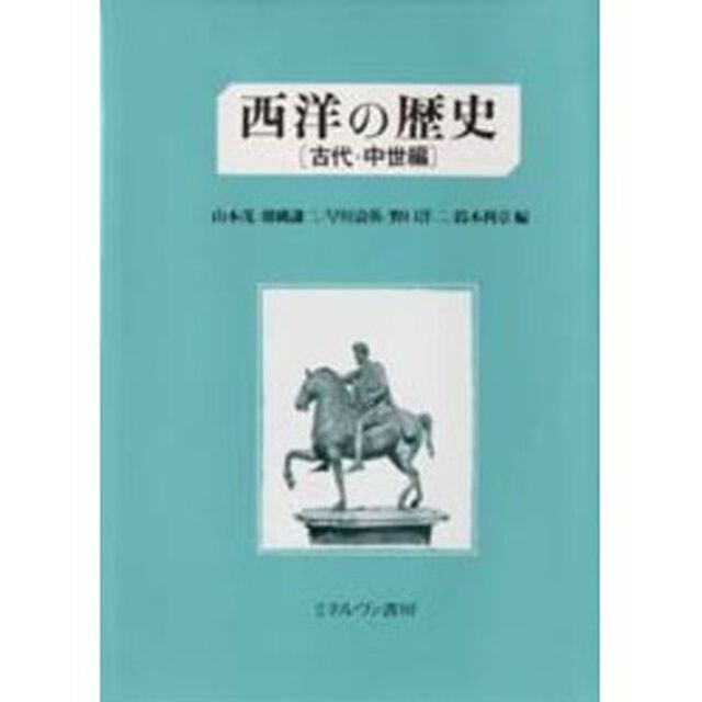 西洋の歴史　古代・中世編