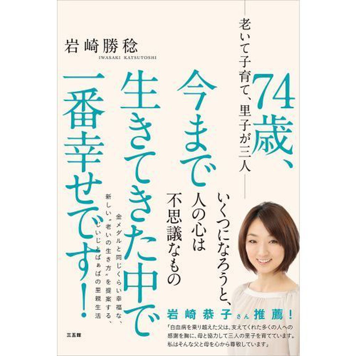 ７４歳、今まで生きてきた中で一番幸せです！　老いて子育て、里子が三人