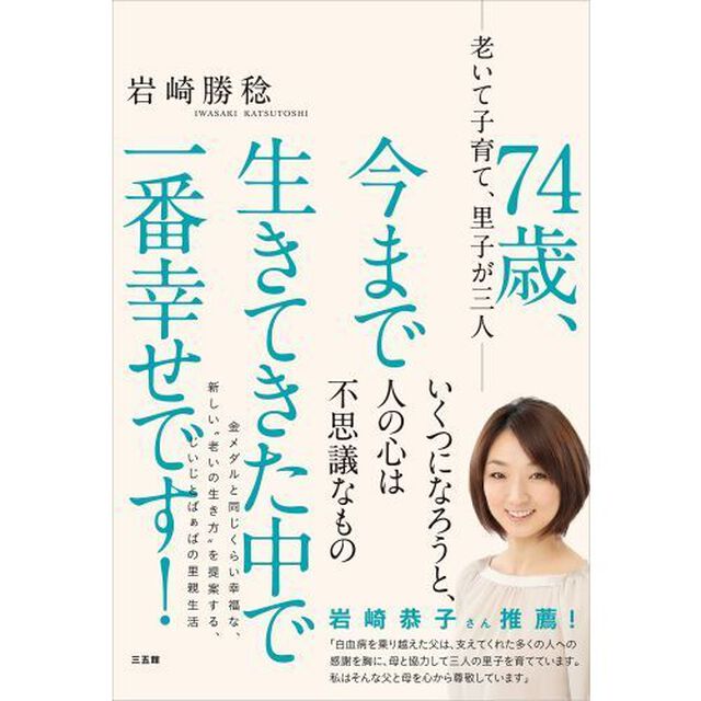 ７４歳、今まで生きてきた中で一番幸せです！　老いて子育て、里子が三人