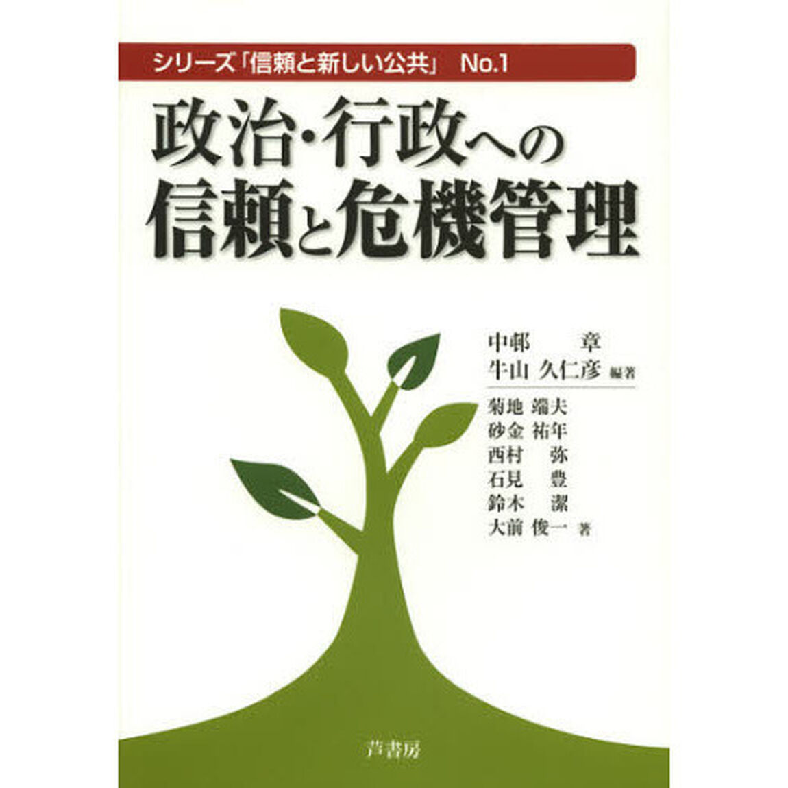 政治・行政への信頼と危機管理