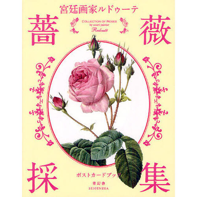 宮廷画家ルドゥーテ薔薇採集　ポストカードブック