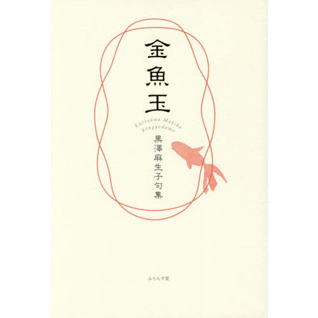 金魚玉　黒澤麻生子句集