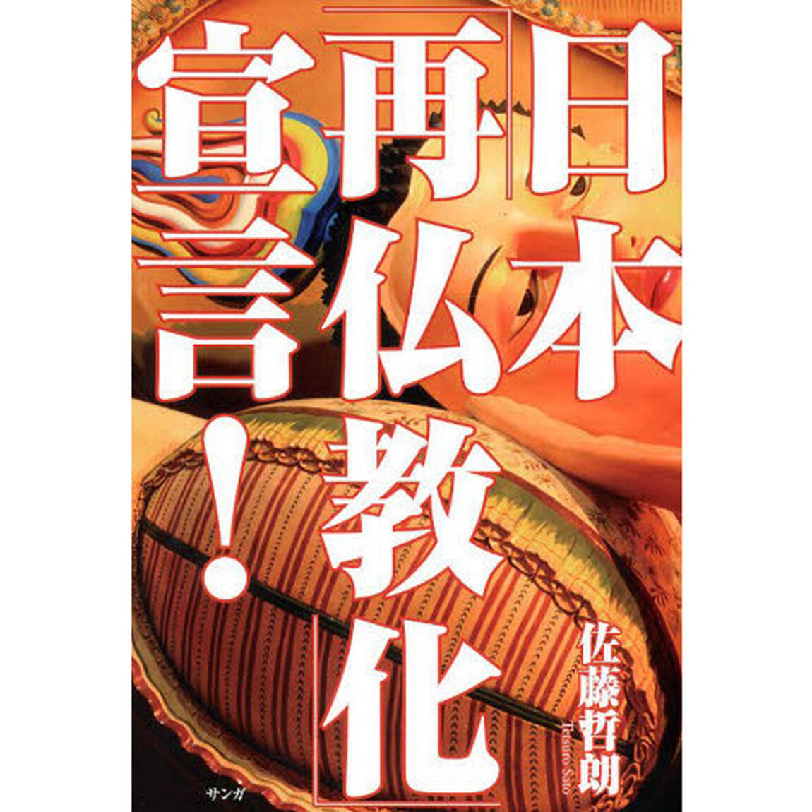 日本「再仏教化」宣言！