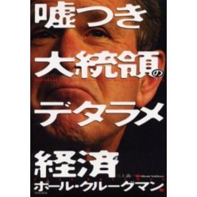 嘘つき大統領のデタラメ経済