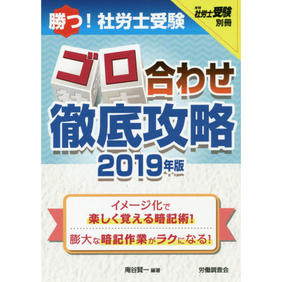 勝つ！社労士受験ゴロ合わせ徹底攻略　２０１９年版