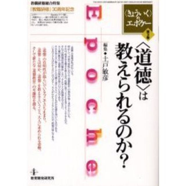 〈きょういく〉のエポケー　『教職研修』３０周年記念　第３巻「〈道徳〉は教えられるのか？」