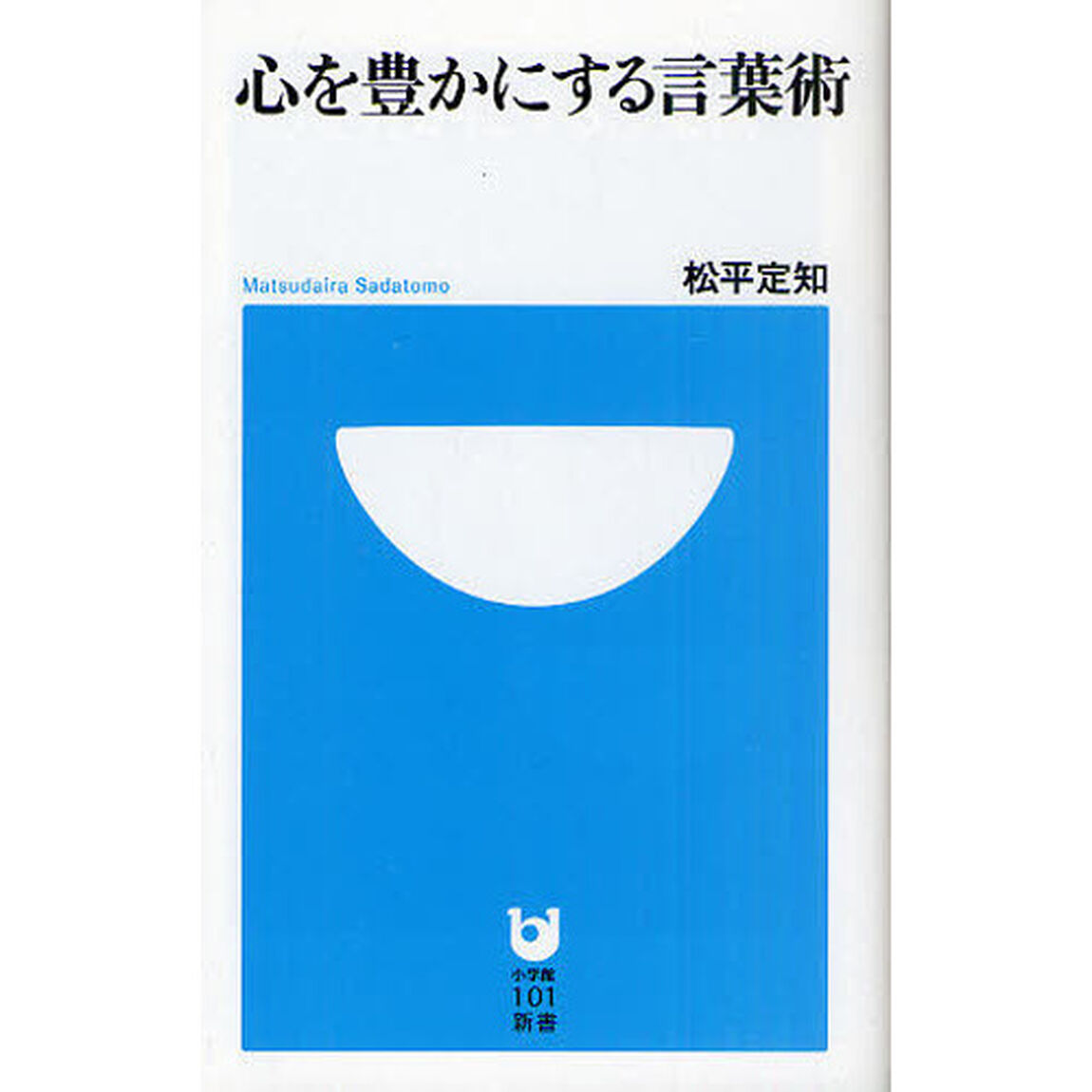 心を豊かにする言葉術
