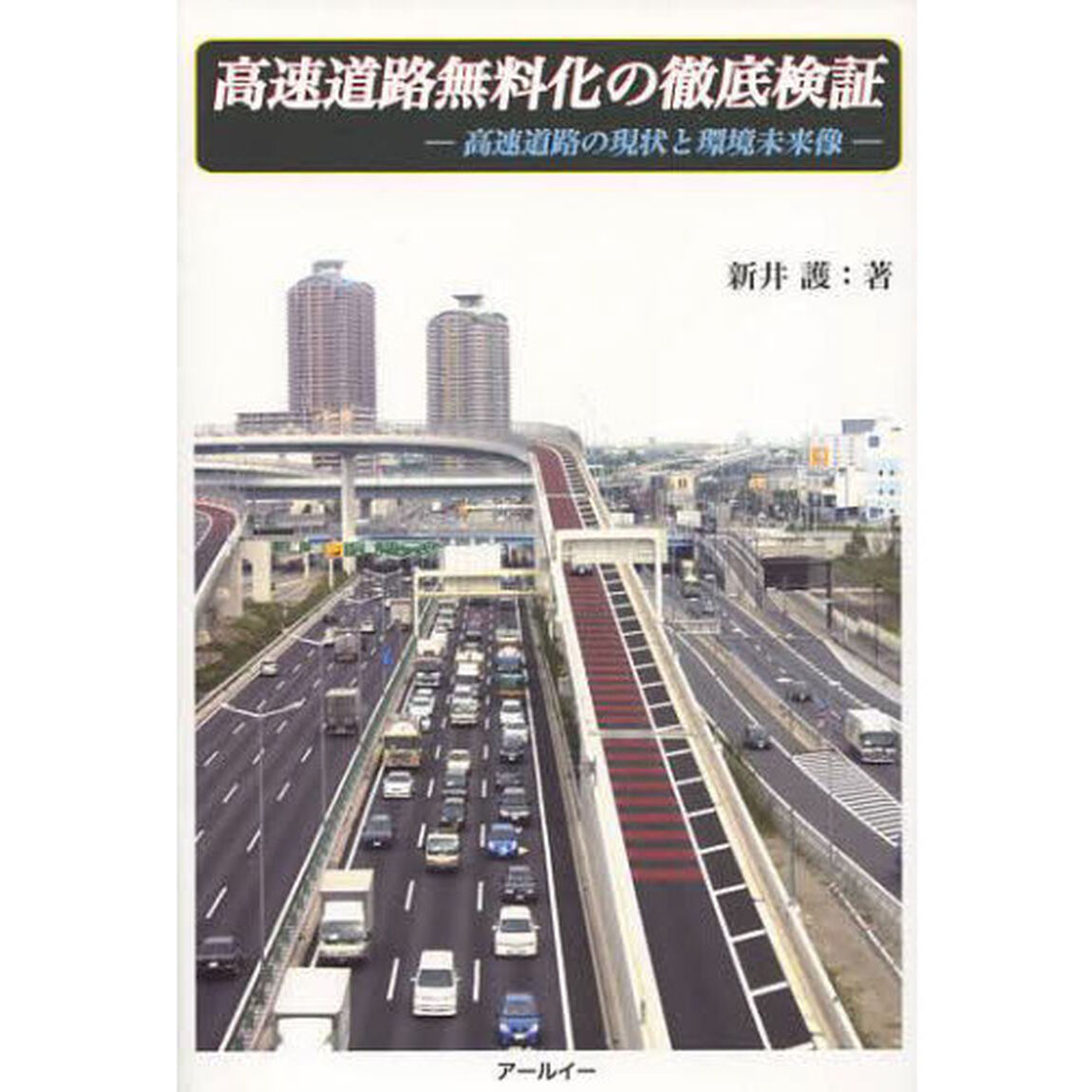 高速道路無料化の徹底検証　高速道路の現状と環境未来像