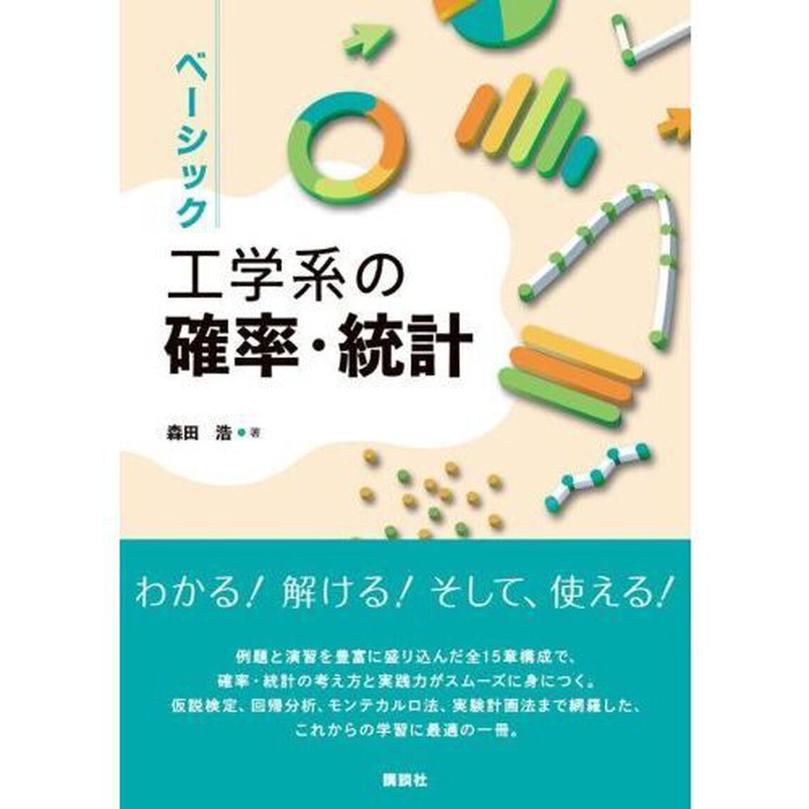 ベーシック工学系の確率・統計
