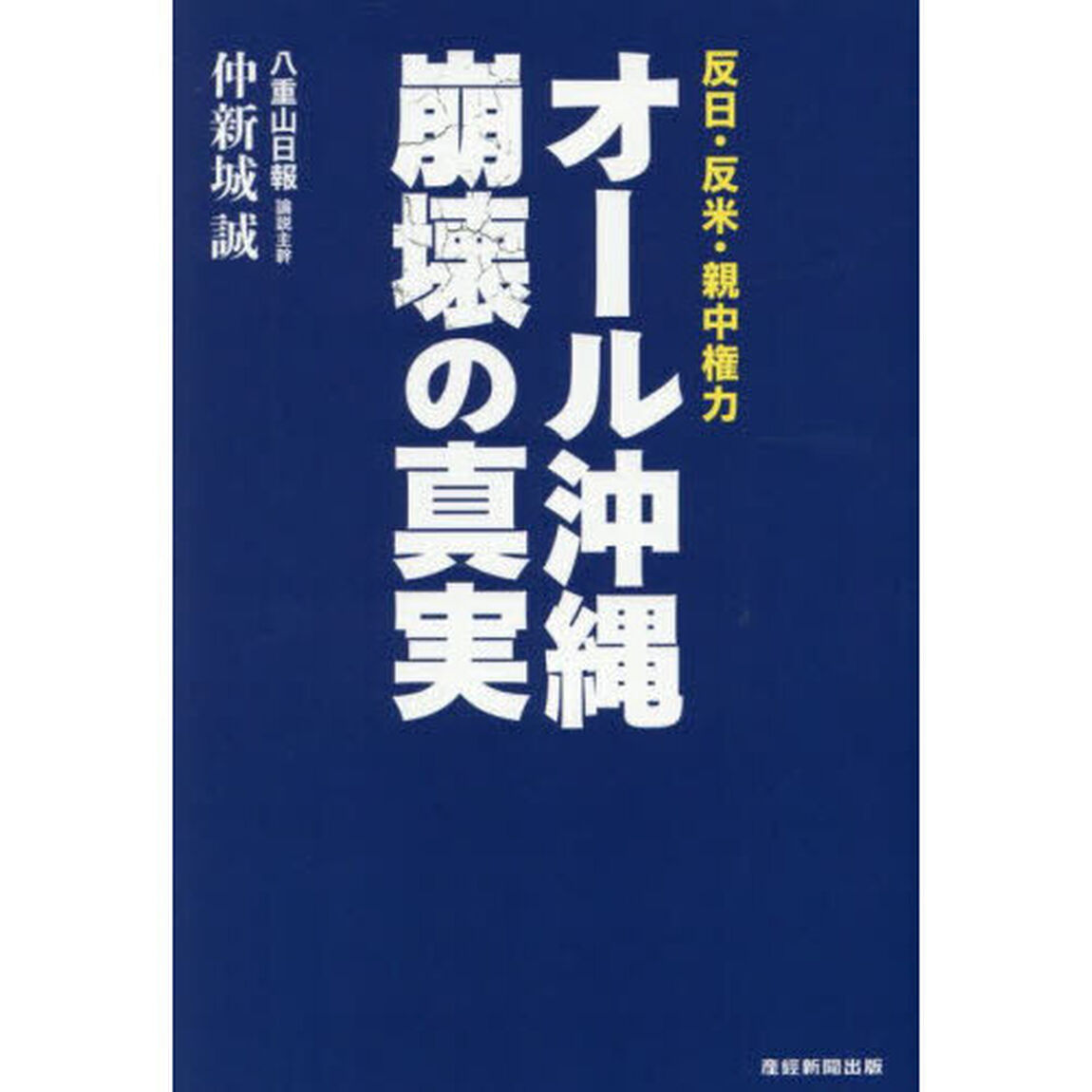 オール沖縄崩壊の真実　反日・反米・親中権力