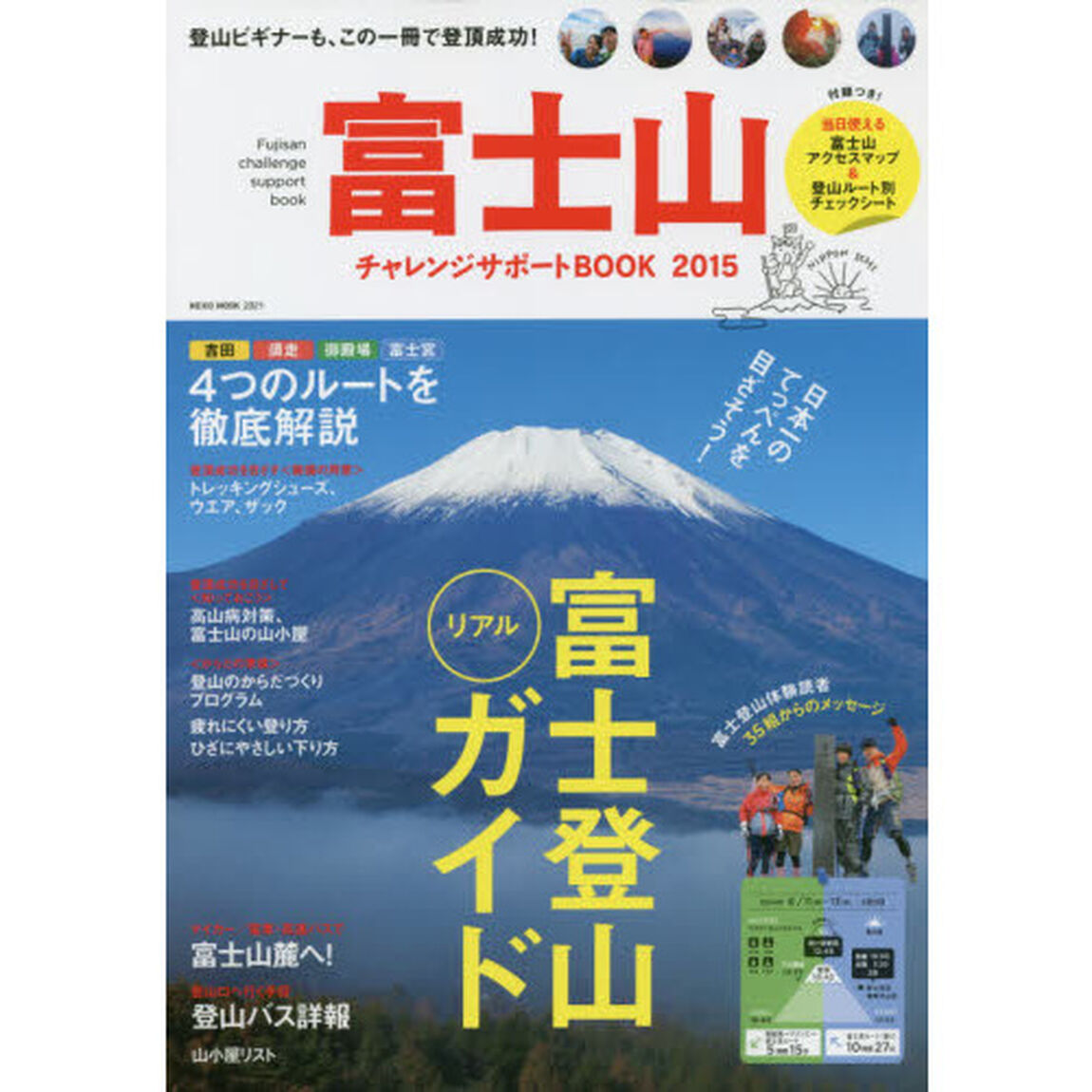 富士山チャレンジサポートＢＯＯＫ　２０１５「この一冊で登頂成功！富士登山リアルガイド」