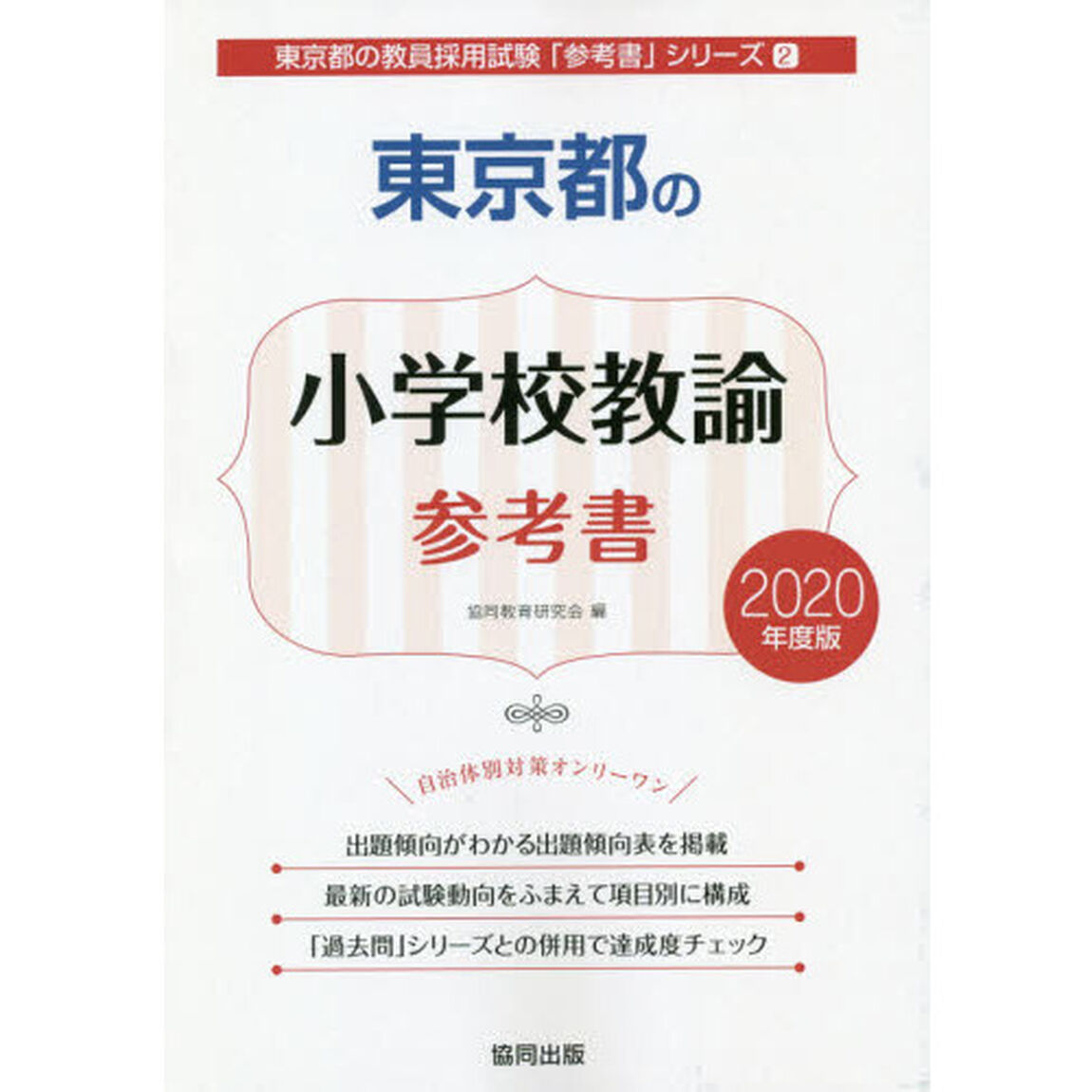 東京都の小学校教諭参考書　２０２０年度版