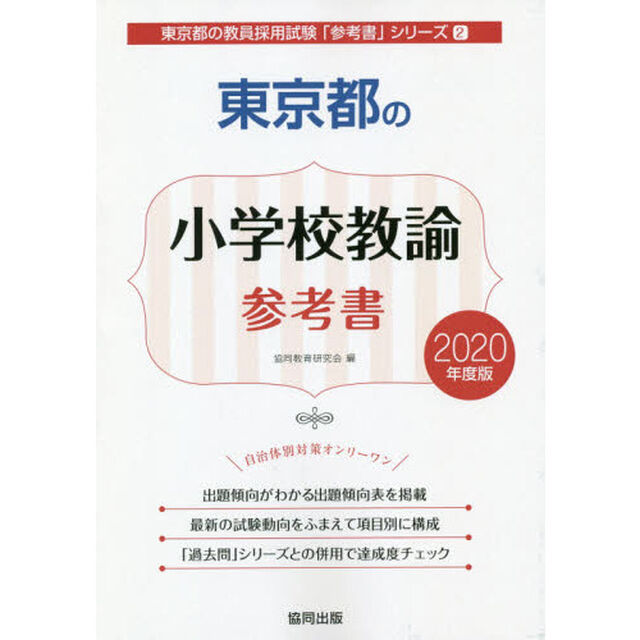 東京都の小学校教諭参考書　２０２０年度版