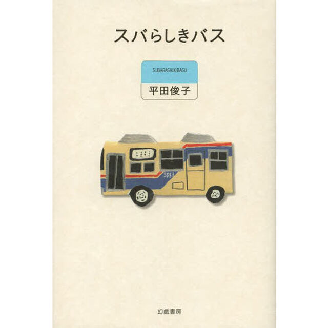 スバらしきバス