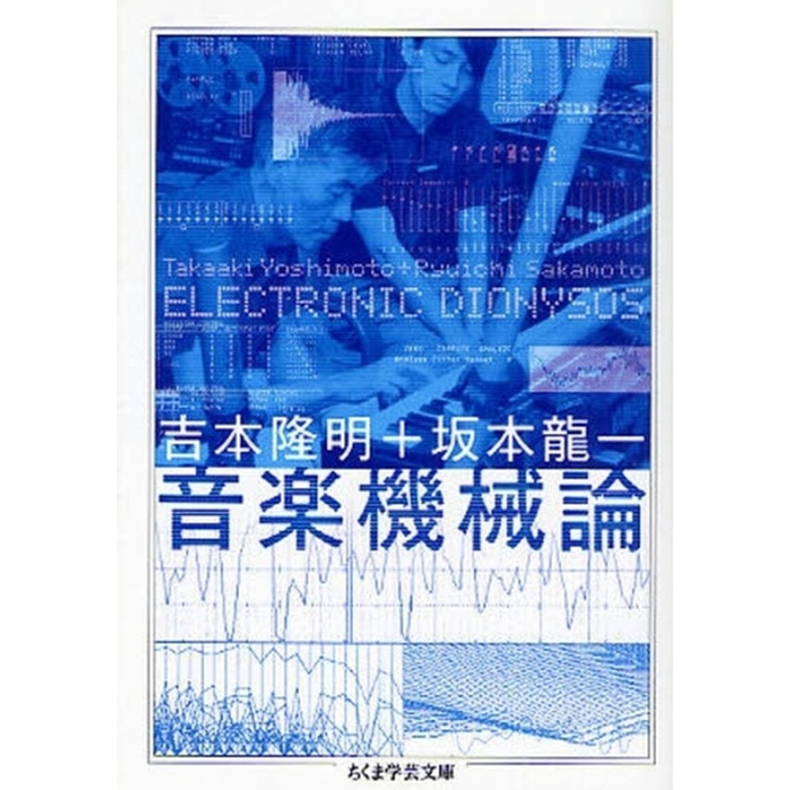 音楽機械論　ＥＬＥＣＴＲＯＮＩＣ　ＤＩＯＮＹＳＯＳ