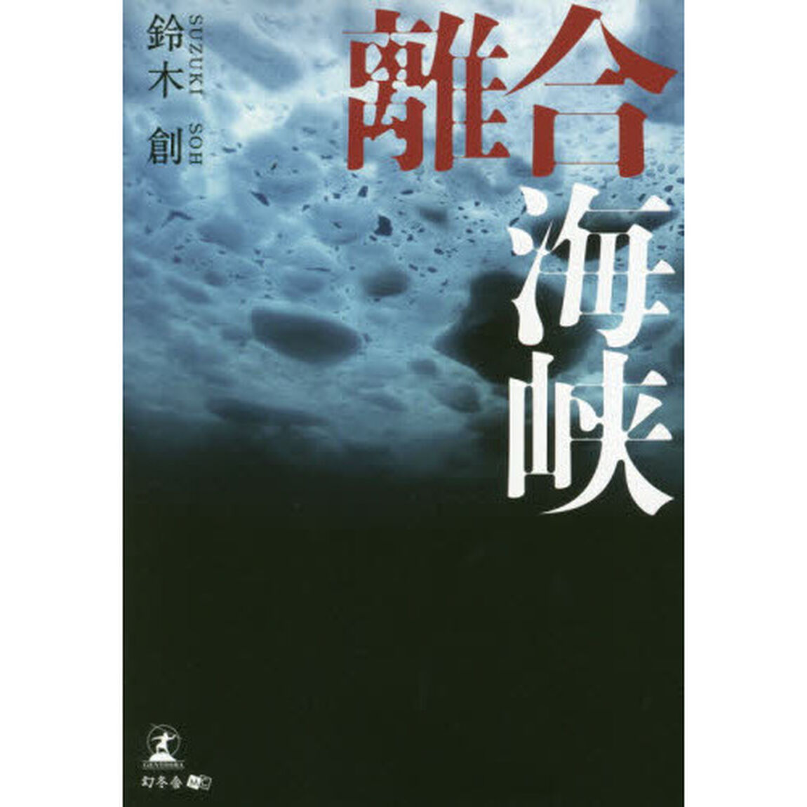離合海峡