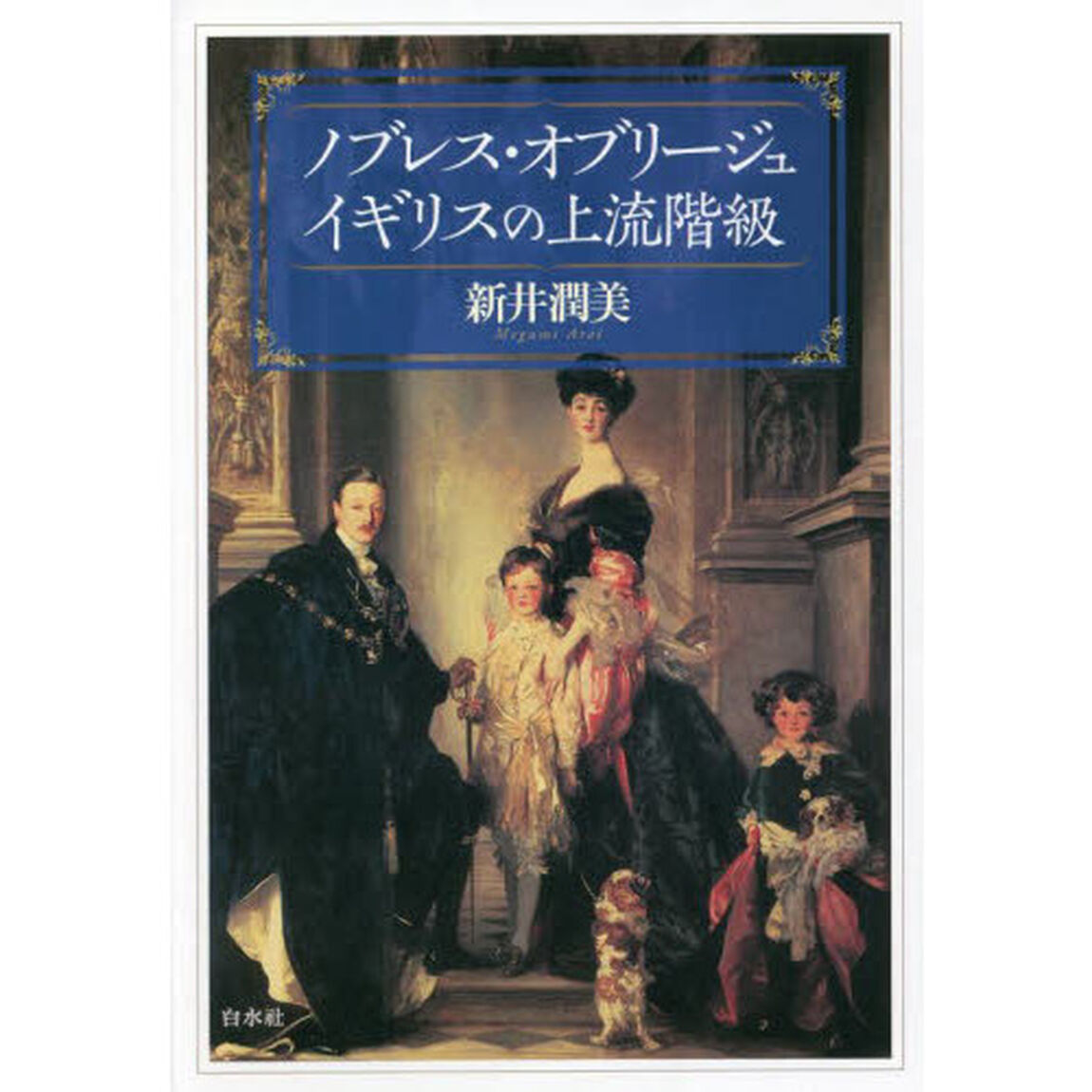 ノブレス・オブリージュ　イギリスの上流階級