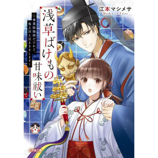 浅草ばけもの甘味祓い　〔７〕「兼業陰陽師だけれど、鬼上司と豆まきをします」