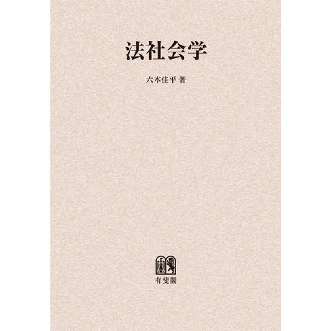 法社会学　オンデマンド版