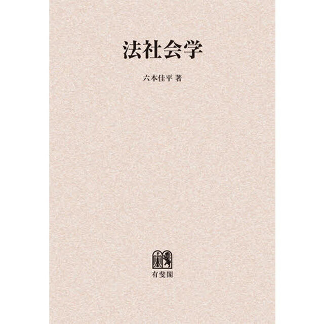 法社会学　オンデマンド版