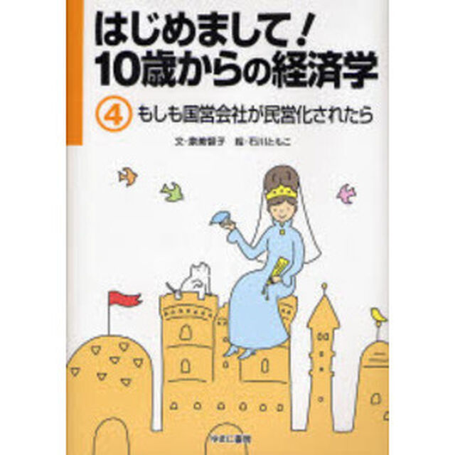 はじめまして！１０歳からの経済学　４「もしも国営会社が民営化されたら」