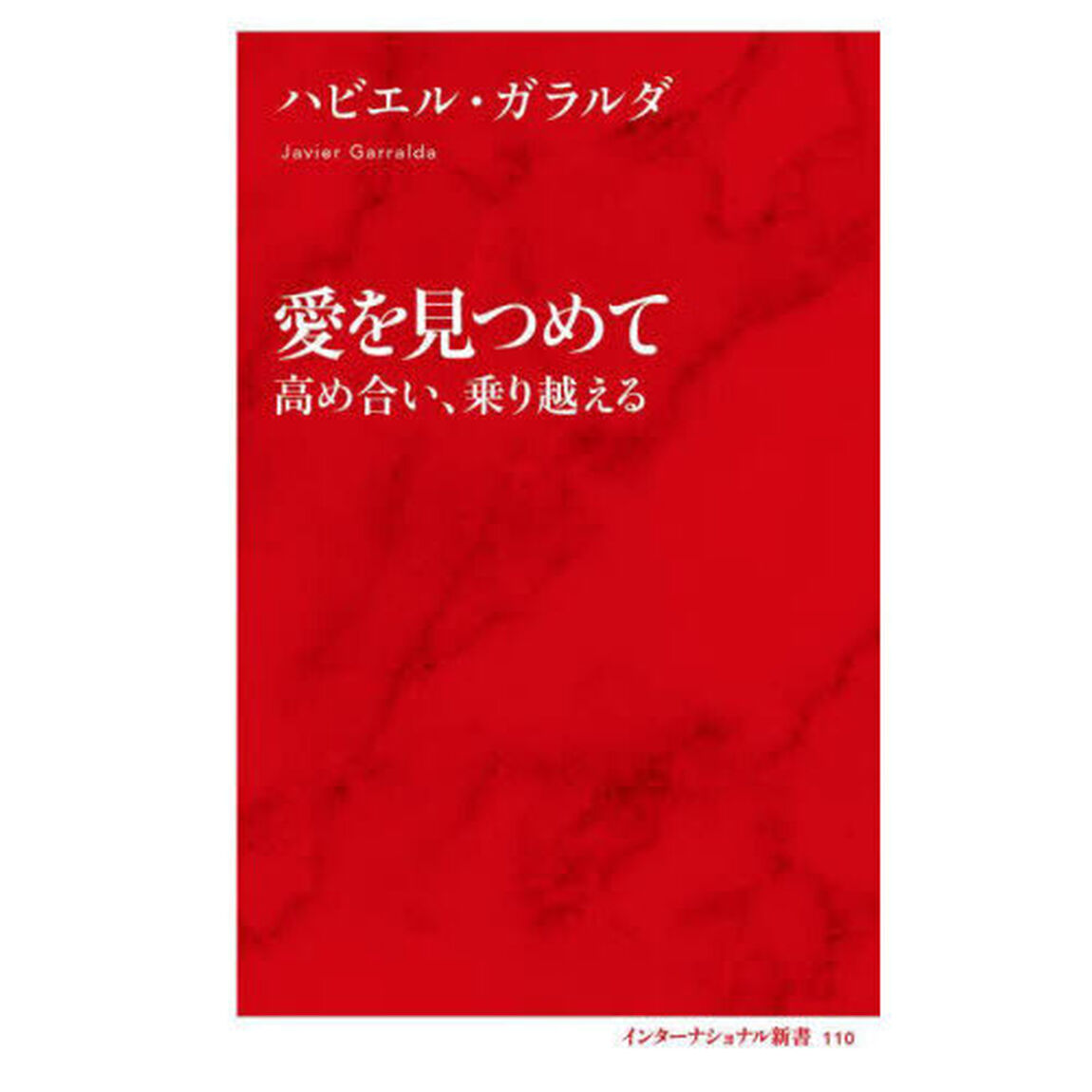 愛を見つめて　高め合い、乗り越える