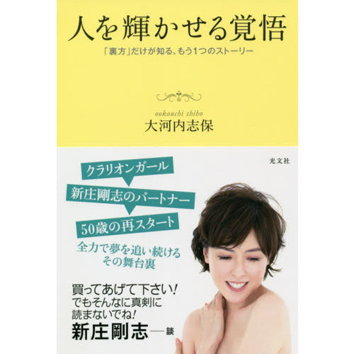 人を輝かせる覚悟　「裏方」だけが知る、もう１つのストーリー