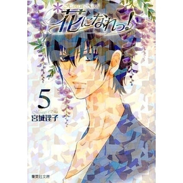 花になれっ！　５