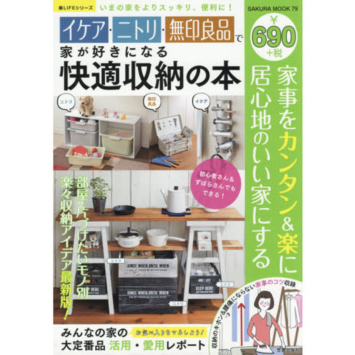 イケア・ニトリ・無印良品で家が好きになる快適収納の本