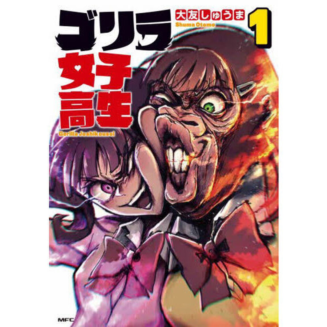 ゴリラ女子高生　１