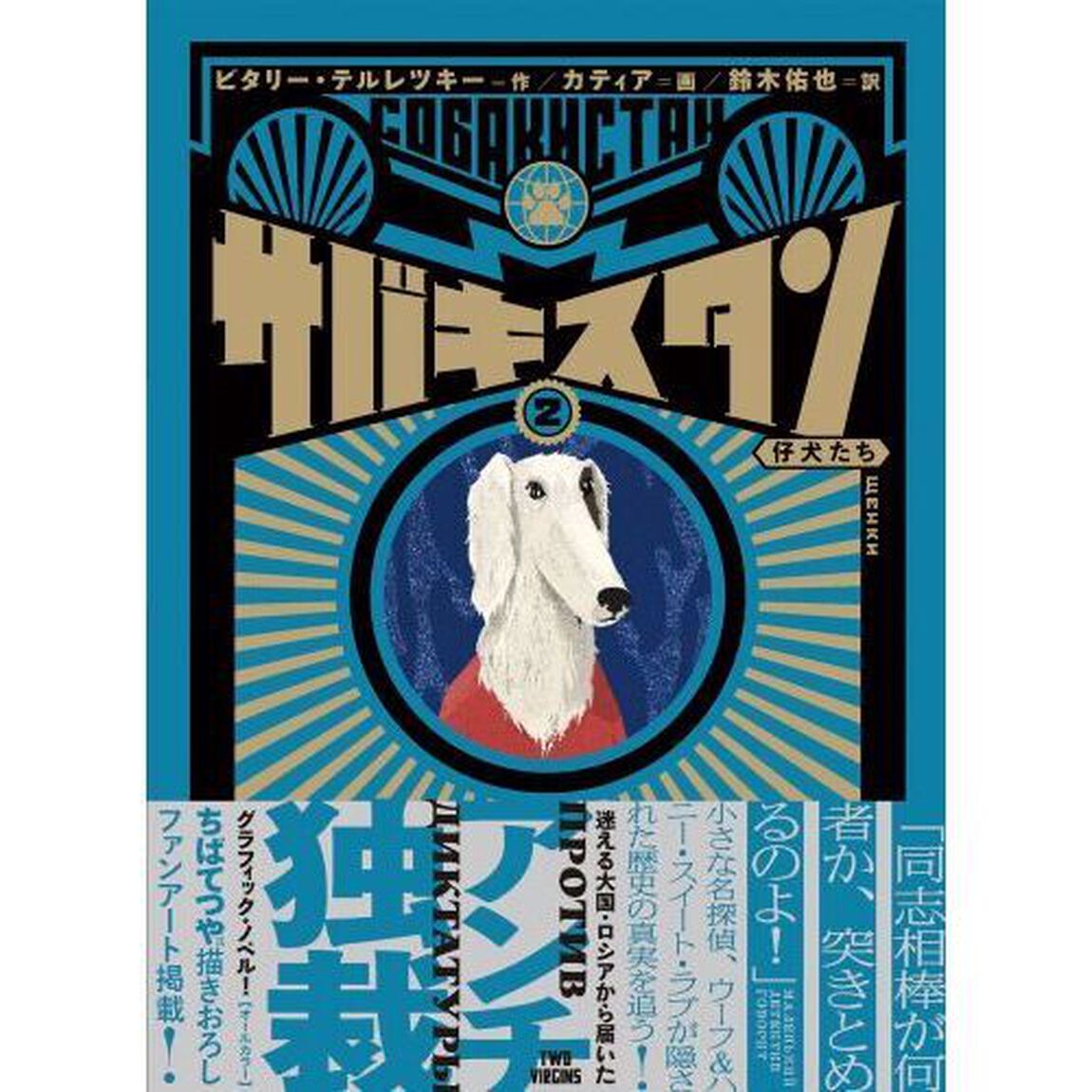 サバキスタン　２「仔犬たち」