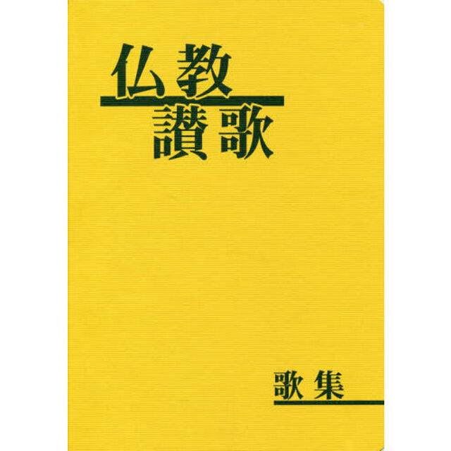 仏教讃歌　歌集「改訂」