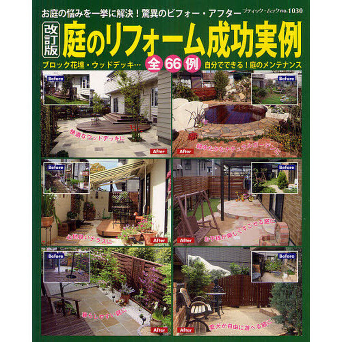 庭のリフォーム成功実例　お庭の悩みを一挙に解決！驚異のビフォー・アフター　全６６例「改訂版」