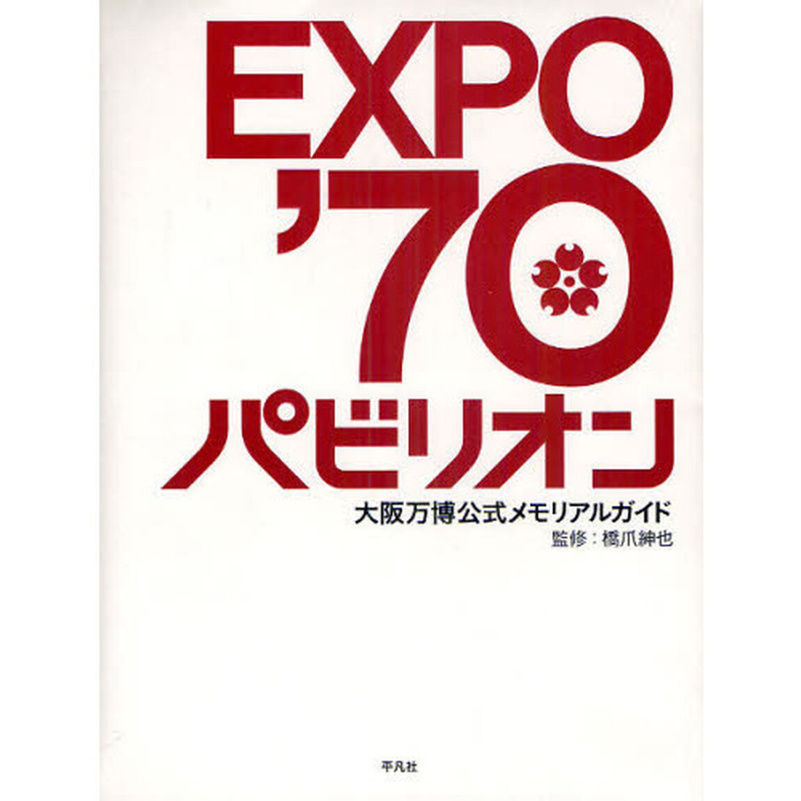 ＥＸＰＯ&rsquo;７０パビリオン　大阪万博公式メモリアルガイド