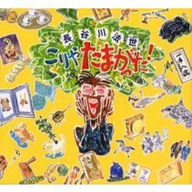 こりゃたまがった！